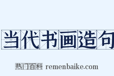 当代书画造句是什么意思的图片